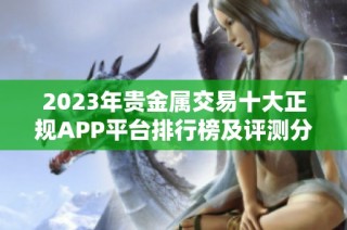 2023年贵金属交易十大正规APP平台排行榜及评测分析