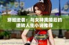 穿越逆袭：与女神离婚后的逆转人生小说推荐