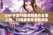 DNF手游70版本新角色全面上线，T0强者带来全新体验