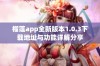 榴莲app全新版本1.0.3下载地址与功能详解分享