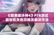 《暗黑破坏神4》PTR测试服联机失败攻略及解决方法分享