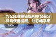 九幺免费解锁版APP全面分析与使用指南，让你畅享无限可能