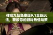 体验九妖免费版9.1全新玩法，释放你的游戏热情与策略才华