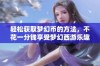 轻松获取梦幻币的方法，不花一分钱享受梦幻西游乐趣