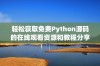 轻松获取免费Python源码的在线观看资源和教程分享