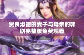 贤良淑德的妻子与母亲的韩剧完整版免费观看