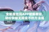 全新盘丝洞APP破解教程，轻松获取无限盘币的方法揭秘