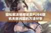 轻松解决绝地求生PUBG联机失败问题的方法分享