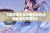 《柔情嫡女与冷酷兄长的纠缠故事免费阅读》