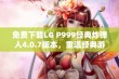 免费下载LG P999经典炸弹人4.0.7版本，重温经典游戏乐趣