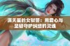 满天星的女狱警：用爱心与坚韧守护纠结的灵魂