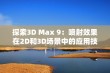 探索3D Max 9：喷射效果在2D和3D场景中的应用技巧