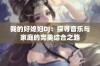 我的好媳妇DJ：探寻音乐与家庭的完美结合之路