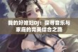 我的好媳妇DJ：探寻音乐与家庭的完美结合之路