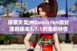 探索天堂JMComicron微处理器版本1.7.1的全新特性与功能