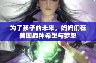 为了孩子的未来，妈妈们在美国播种希望与梦想