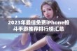 2023年最佳免费iPhone格斗手游推荐排行榜汇总