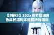 《剑网3》202x春节期间角色成长福利详细解析与周年庆奖励一览