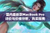 国内最新款MacBook Pro评价与价格分析，购买指南分享