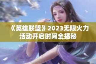 《英雄联盟》2023无限火力活动开启时间全揭秘