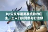 hp公交车灌溉系统助力庄主，工人们共同参与打造绿色家园