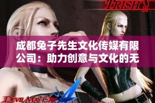 成都兔子先生文化传媒有限公司：助力创意与文化的无限可能