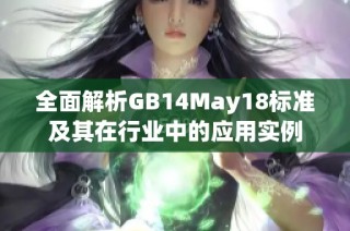 全面解析GB14May18标准及其在行业中的应用实例