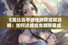 《奥比岛手游维纳斯成就攻略：如何达成会走路隐藏成就》