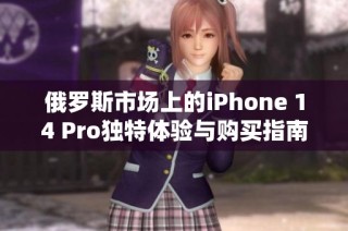 俄罗斯市场上的iPhone 14 Pro独特体验与购买指南解析