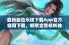 最新版芭乐视下载App官方官网下载，畅享全新视听体验