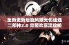 全新更新后旋风猴无伤速通二郎神2.0 完整欢喜流攻略揭秘