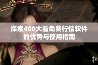 探索400大看免费行情软件的优势与使用指南