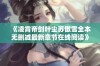 《凌霄帝剑叶尘苏傲雪全本无删减最新章节在线阅读》