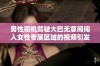 男性司机驾驶大巴无意间闯入女性专属区域的视频引发热议