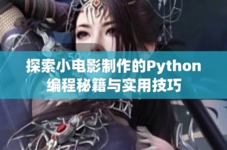 探索小电影制作的Python编程秘籍与实用技巧