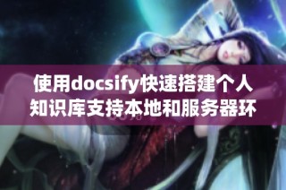 使用docsify快速搭建个人知识库支持本地和服务器环境教程