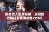 欧美成人影片探秘：深喉技巧与狂野表演的魅力分析