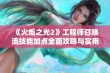 《火炬之光2》工程师召唤流技能加点全面攻略与实用技巧分享