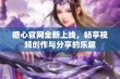 糖心官网全新上线，畅享视频创作与分享的乐趣