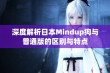 深度解析日本Mindup狗与普通版的区别与特点