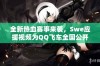 全新热血赛事来袭，Swe应援视频为QQ飞车全国公开赛S5助力！