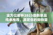 全方位解析2023最新单品榜单推荐，满足你的购物需求