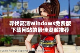 寻找高清Windows免费版下载网站的最佳资源推荐