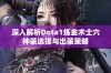 深入解析Dota1炼金术士六神装选择与出装策略