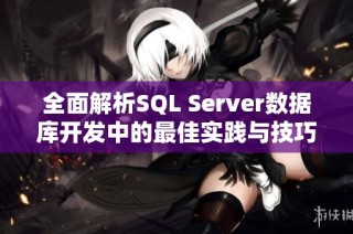 全面解析SQL Server数据库开发中的最佳实践与技巧