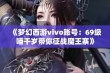 《梦幻西游vivo账号：69级喵千岁带你征战魔王寨》