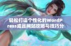 轻松打造个性化的WordPress成品网站攻略与技巧分享