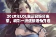 2020年LOL幸运召唤师来袭，精彩一折促销活动开启