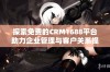 探索免费的CRM1688平台助力企业管理与客户关系提升