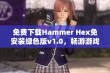 免费下载Hammer Hex免安装绿色版v1.0，畅游游戏世界新体验